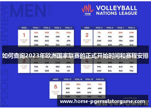 如何查询2023年欧洲国家联赛的正式开始时间和赛程安排