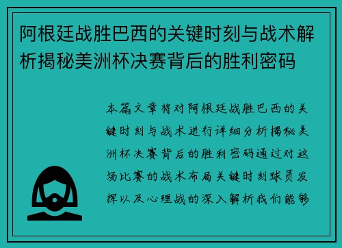 阿根廷战胜巴西的关键时刻与战术解析揭秘美洲杯决赛背后的胜利密码