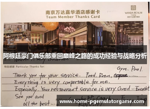 阿根廷豪门俱乐部重回巅峰之路的成功经验与战略分析