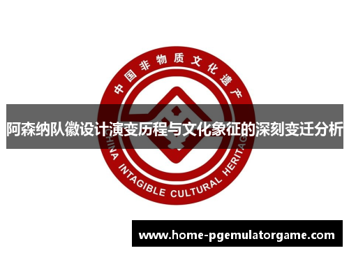 阿森纳队徽设计演变历程与文化象征的深刻变迁分析