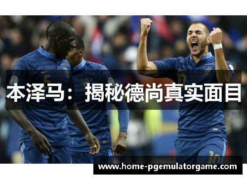 本泽马：揭秘德尚真实面目