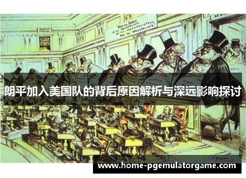 朗平加入美国队的背后原因解析与深远影响探讨