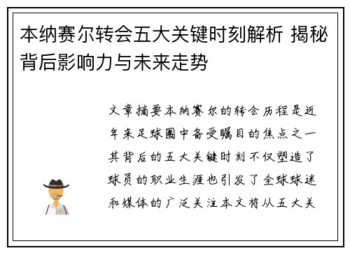 本纳赛尔转会五大关键时刻解析 揭秘背后影响力与未来走势