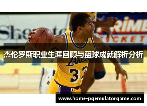 杰伦罗斯职业生涯回顾与篮球成就解析分析