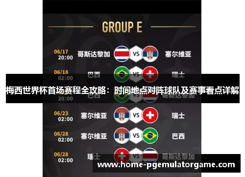梅西世界杯首场赛程全攻略:时间地点对阵球队及赛事看点详解 梅西世界杯首场赛程全攻略:时间地点对阵球队及赛事看点详解