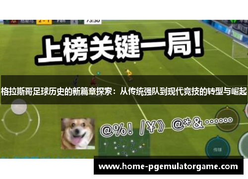 格拉斯哥足球历史的新篇章探索:从传统强队到现代竞技的转型与崛起 格拉斯哥足球历史的新篇章探索:从传统强队到现代竞技的转型与崛起