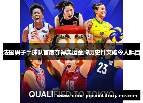 法国男子手球队首度夺得奥运金牌历史性突破令人瞩目 法国男子手球队首度夺得奥运金牌历史性突破令人瞩目