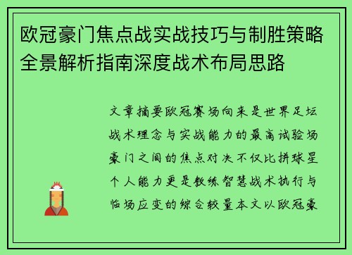 欧冠豪门焦点战实战技巧与制胜策略全景解析指南深度战术布局思路 欧冠豪门焦点战实战技巧与制胜策略全景解析指南深度战术布局思路