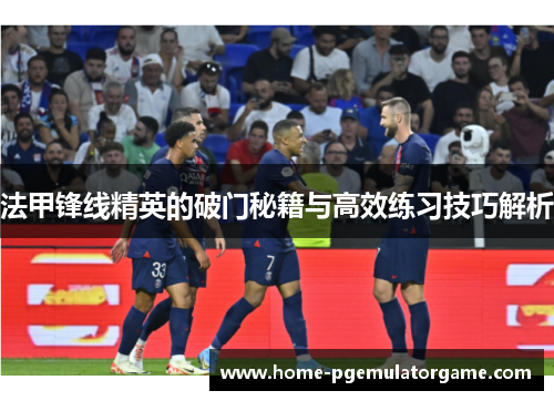 法甲锋线精英的破门秘籍与高效练习技巧解析