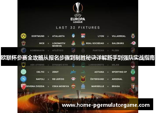 欧联杯参赛全攻略从报名步骤到制胜秘诀详解新手到强队实战指南 欧联杯参赛全攻略从报名步骤到制胜秘诀详解新手到强队实战指南