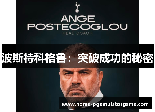 波斯特科格鲁:突破成功的秘密 波斯特科格鲁:突破成功的秘密