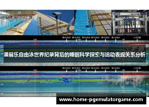 潘展乐自由泳世界纪录背后的睡眠科学探索与运动表现关系分析