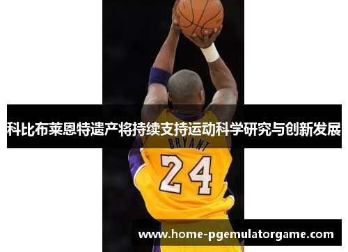 科比布莱恩特遗产将持续支持运动科学研究与创新发展