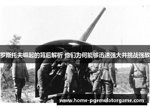 罗斯托夫崛起的背后解析 他们为何能够迅速强大并挑战强敌