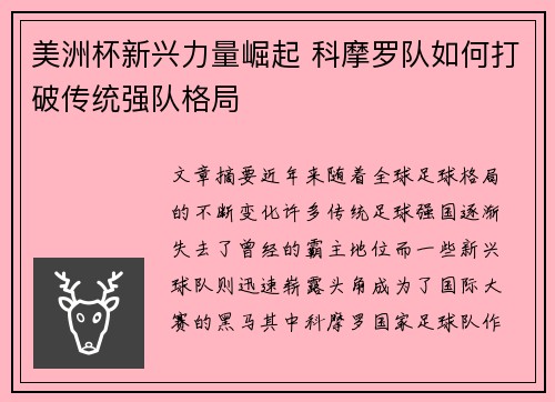 美洲杯新兴力量崛起 科摩罗队如何打破传统强队格局 美洲杯新兴力量崛起 科摩罗队如何打破传统强队格局