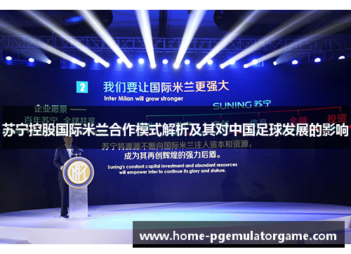 苏宁控股国际米兰合作模式解析及其对中国足球发展的影响